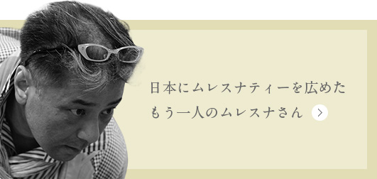 日本にムレスナティーを広めたもう一人のムレスナさん
